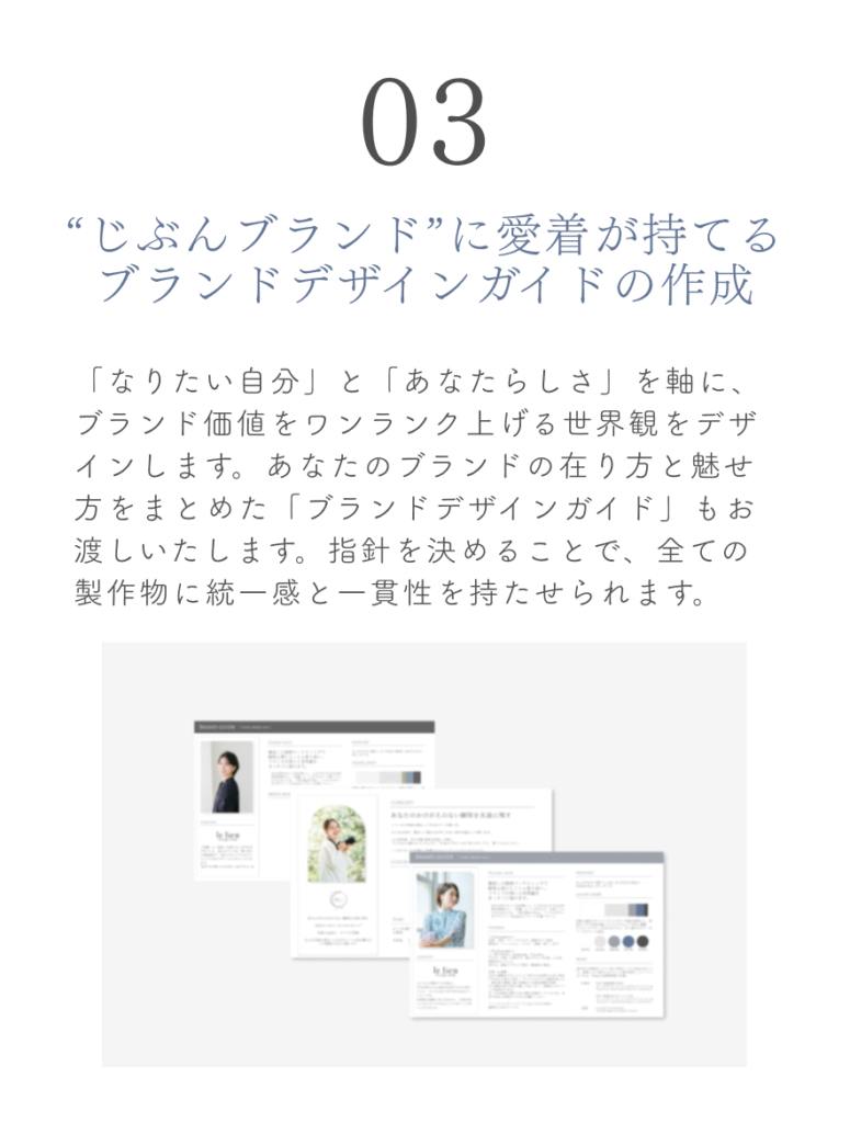 特徴3 自分ブランドに愛着が持てる、ブランドデザインガイドの作成