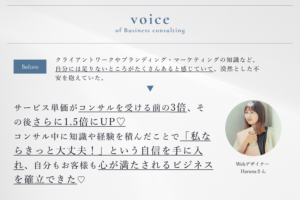 ビジネスコンサルのお声